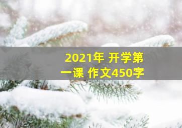 2021年 开学第一课 作文450字